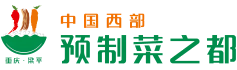 中國西部預(yù)制菜之都